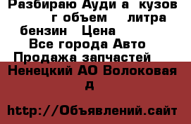 Разбираю Ауди а8 кузов d2 1999г объем 4.2литра бензин › Цена ­ 1 000 - Все города Авто » Продажа запчастей   . Ненецкий АО,Волоковая д.